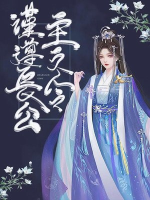 cover image of 谨遵长公主之令